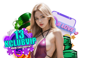 13kclubvip เข้าสู่ระบบ